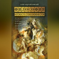 . Философия ответственности. Методологический, концептуально-теоретический, правовой, аналитико-прогностический аспекты