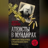 . Атеисты в мундирах. Советские спецслужбы и религиозная сфера Украины