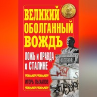 . Великий оболганный Вождь. Ложь и правда о Сталине