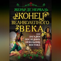 . Конец Великолепного века, или Загадки последних невольниц Востока