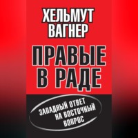 . Правые в Раде. Западный ответ на Восточный вопрос