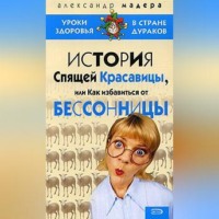 . История спящей красавицы, или Как избавиться от бессонницы