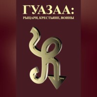 . Гуазаа: рыцари, крестьяне, воины // Guazaa: knights, peasants, warriors