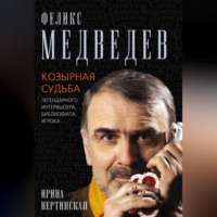. Феликс Медведев. Козырная судьба легендарного интервьюера, библиофила, игрока