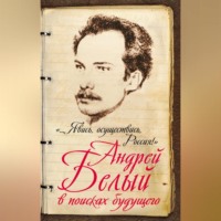 . «…Явись, осуществись, Россия!» Андрей Белый в поисках будущего