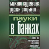 . Пауки в банках. Есть ли альтернатива сырьевой экономике?