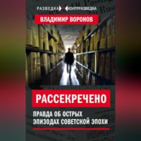 . Рассекречено. Правда об острых эпизодах советской эпохи