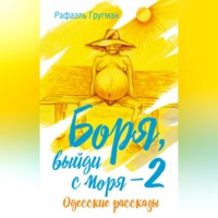 . Боря, выйди с моря 2. Одесские рассказы