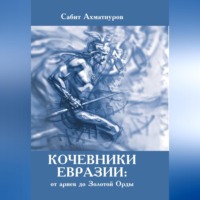 . Кочевники Евразии: от ариев до Золотой Орды