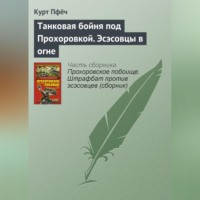 . Танковая бойня под Прохоровкой. Эсэсовцы в огне