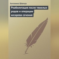 . Реабилитация после тяжелых родов и операции кесарева сечения
