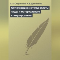 . Оптимизация системы оплаты труда и материального стимулирования
