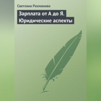 . Зарплата от А до Я. Юридические аспекты