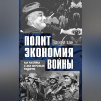 . Политэкономия войны. Как Америка стала мировым лидером