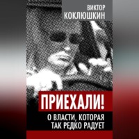 . Приехали! О власти, которая так редко радует