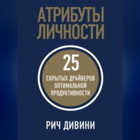 Рич Дивини. Атрибуты личности. 25 скрытых драйверов оптимальной продуктивности