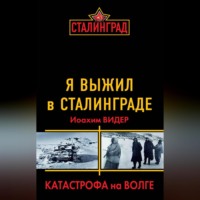 . Я выжил в Сталинграде. Катастрофа на Волге
