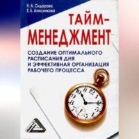 . Тайм-менеджмент, 24 часа – это не предел