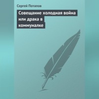 Сергей Потапов. Совещание холодная война или драка в коммуналке