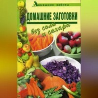 . Домашние заготовки (консервирование без соли и сахара)
