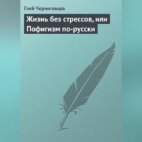 . Жизнь без стрессов, или Пофигизм по-русски