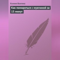 Ксения Волгина. Как помириться с мужчиной за 15 минут