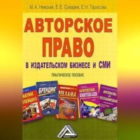 Марина Александровна Невская. Авторское право в издательском бизнесе и СМИ