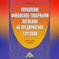 Елена Невешкина. Управление финансово-товарными потоками на предприятиях торговли