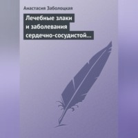 Анастасия Заболоцкая. Лечебные злаки и заболевания сердечно-сосудистой системы