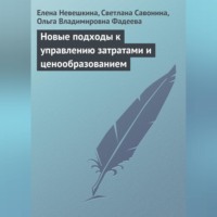 . Новые подходы к управлению затратами и ценообразованием