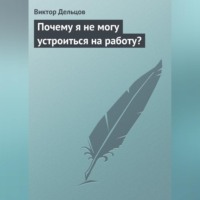 . Почему я не могу устроиться на работу?