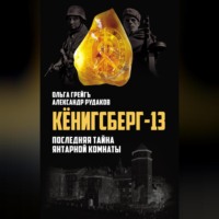 . Кёнигсберг-13, или Последняя тайна янтарной комнаты