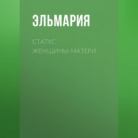 . Статус женщины-матери 21 века. Подвиг счастья