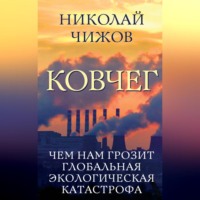 . Ковчег. Чем нам грозит глобальная экологическая катастрофа