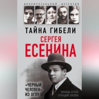 . Тайна гибели Сергея Есенина. «Черный человек» из ОГПУ