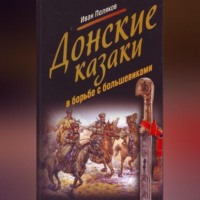 . Донские казаки в борьбе с большевиками