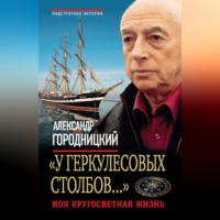 . «У Геркулесовых столбов…». Моя кругосветная жизнь