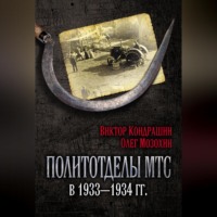 . Политотделы МТС в 1933–1934 гг.