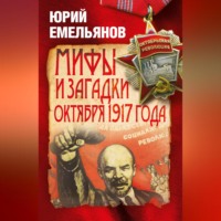 . Мифы и загадки Октября 1917 года