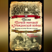 . Песни Первой мировой и Гражданской войны. Военная история России в песнях