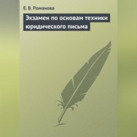 . Экзамен по основам техники юридического письма