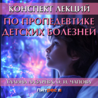 . Конспект лекций по пропедевтике детских болезней