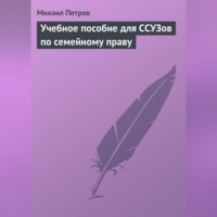 Михаил Петров. Учебное пособие для ССУЗов по семейному праву