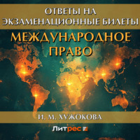 И. М. Хужокова. Международное право. Ответы на экзаменационные вопросы