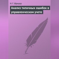 . Анализ типичных ошибок в управленческом учете