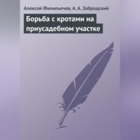 Алексей Филипьечев. Борьба с кротами на приусадебном участке