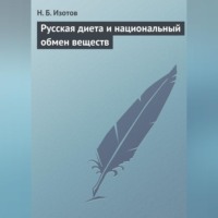 . Русская диета и национальный обмен веществ