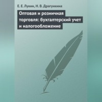 . Оптовая и розничная торговля: бухгалтерский учет и налогообложение