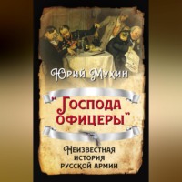 . «Господа офицеры». Неизвестная история русской армии