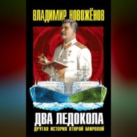 . Два ледокола. Другая история Второй мировой